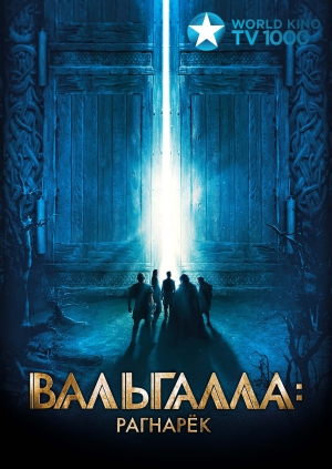Вальгалла: Рагнарёк