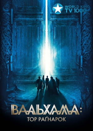 Вальхалла: Тор Раґнарок