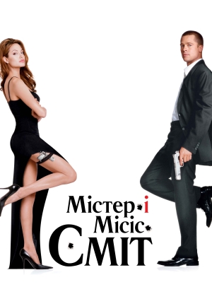 Містер і місіс Сміт