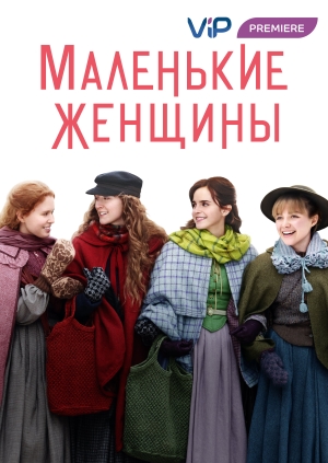 Маленькие женщины (Little Women)