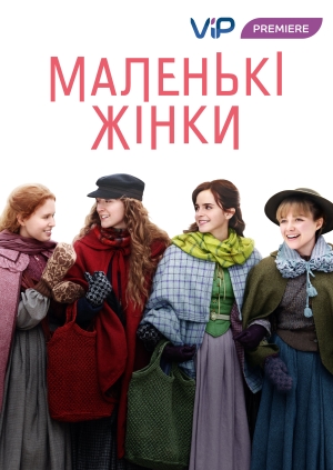 Маленькі жінки