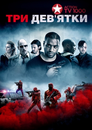 Три дев'ятки