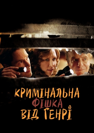 Кримінальна фішка від Генрі
