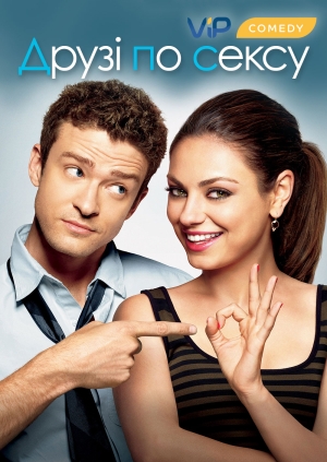 Секс по дружбі