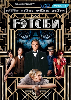 Великий Гэтсби