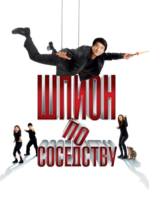 Шпион по соседству