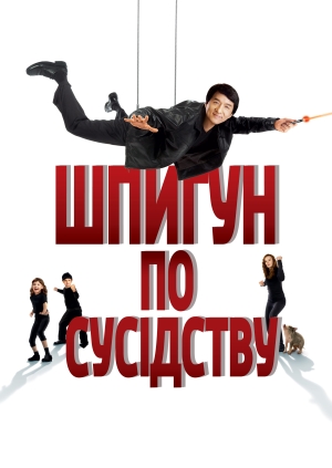 Шпигун по сусідству