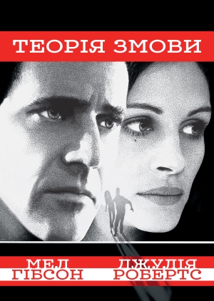 Теорія змови