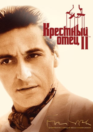 Крестный отец 2