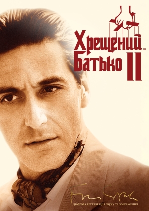 Хрещений батько 2 (The Godfather: Part II)