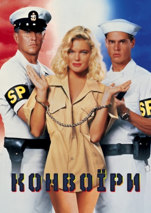 Конвоїри