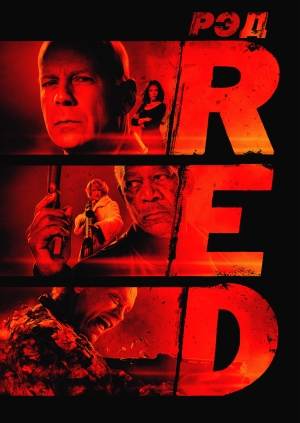 РЭД (Red)