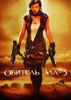 Обитель зла 3 (Resident Evil: Extinction)