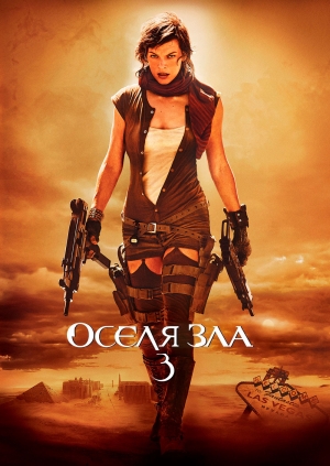Оселя зла 3