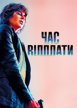 Час відплати