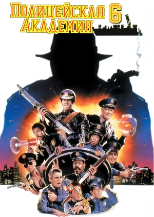 Полицейская академия 6: Город в осаде (Police Academy 6: City Under Siege)