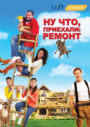 Ну что, приехали: Ремонт (Are We Done Yet?)