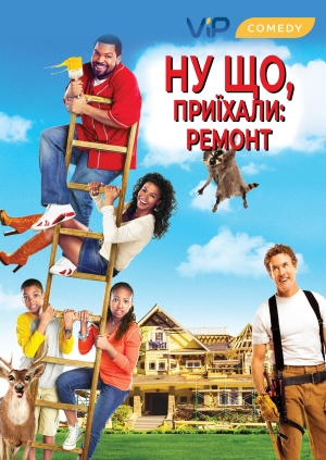 Ну що, приїхали: Ремонт
