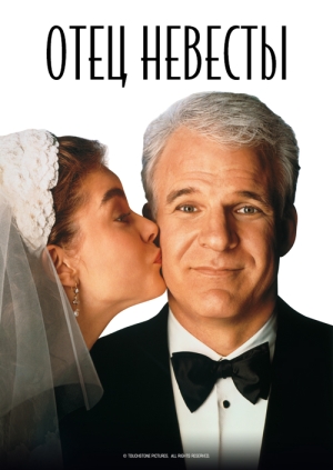 Отец невесты