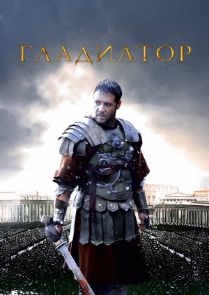 Гладиатор (Gladiator)