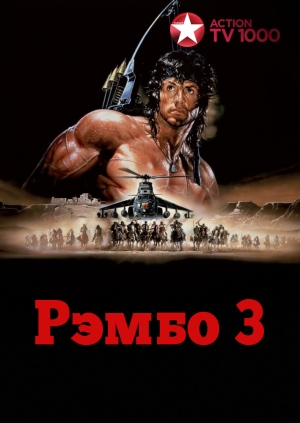 Рэмбо 3