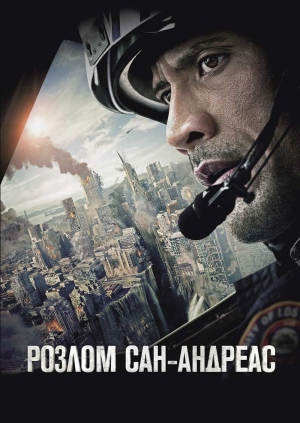 Розлом Сан-Андреас