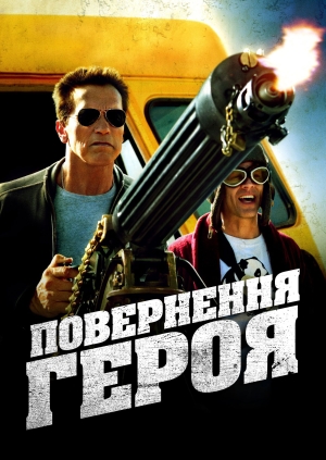 Повернення героя