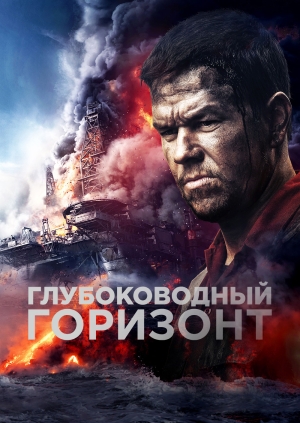 Глубоководный горизонт (Deepwater Horizon)