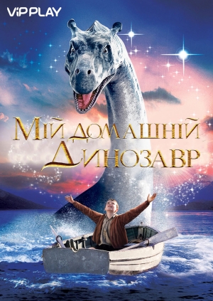 Мій домашній динозавр (The Water Horse)