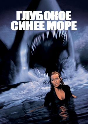 Глубокое синее море (Deep Blue Sea)