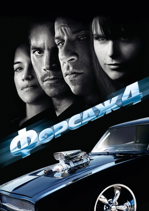 Форсаж 4
