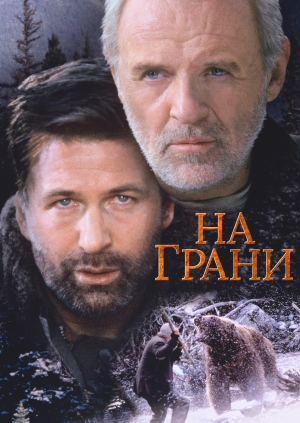 На грани (The Edge)