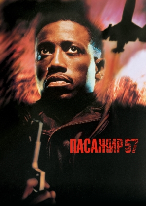 Пасажир 57