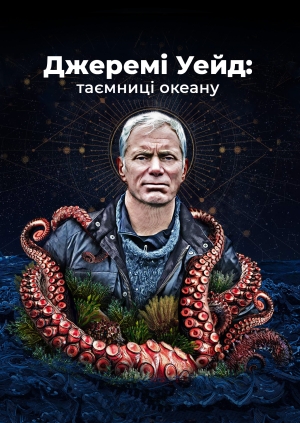 5 випуск. Джеремі Уейд: таємниці океану