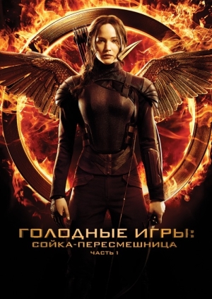 Голодные игры: Сойка-пересмешница. Часть I