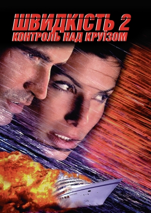 Швидкість 2: Контроль над круїзом