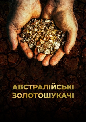 16 випуск. 7 сезон. Австралійські золотошукачі