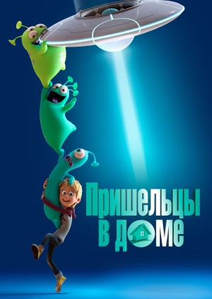 Пришельцы в доме