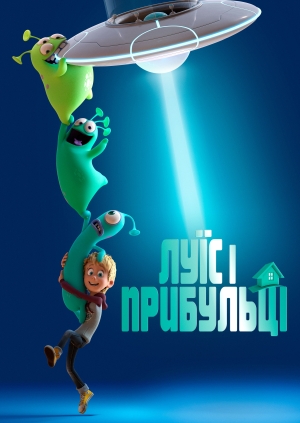 Луїс і прибульці