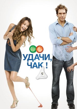 Удачи, Чак!