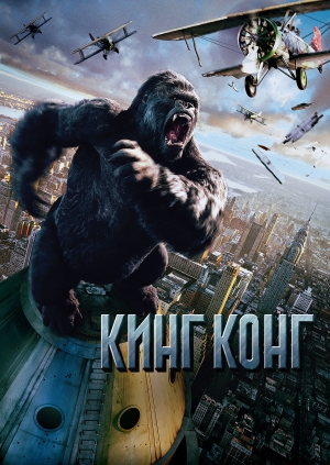 Кинг Конг (King Kong)
