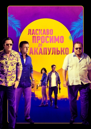 Ласкаво просимо до Акапулько