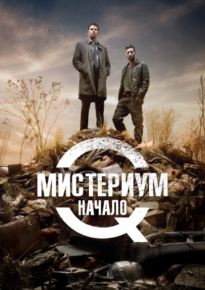 Мистериум. Начало