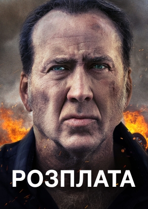 Розплата