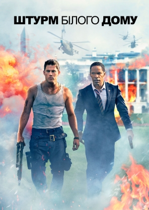 Штурм Білого дому