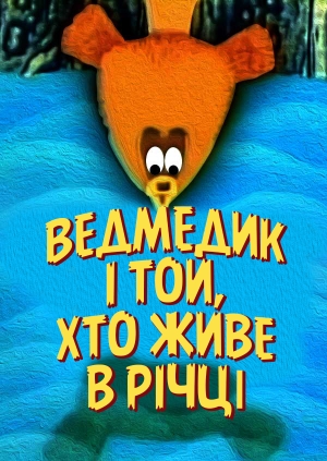 Ведмедик і той, хто живе в річці