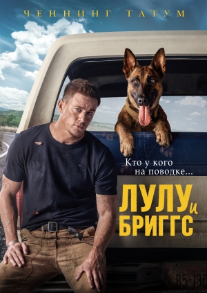 Лулу и Бриггс (Dog)