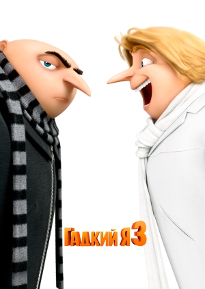 Гадкий я 3