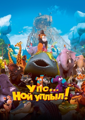Упс… Ной уплыл!
