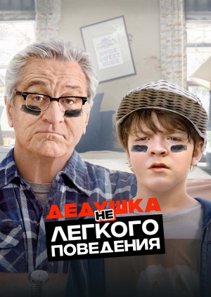 Дедушка НЕлегкого поведения